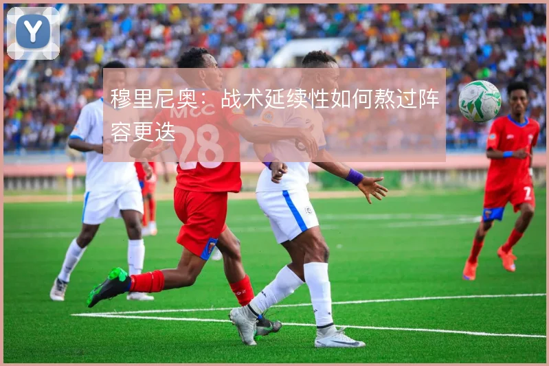 穆里尼奥：战术延续性如何熬过阵容更迭