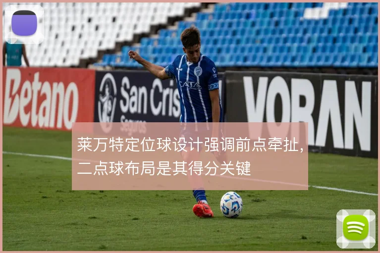 莱万特定位球设计强调前点牵扯，二点球布局是其得分关键