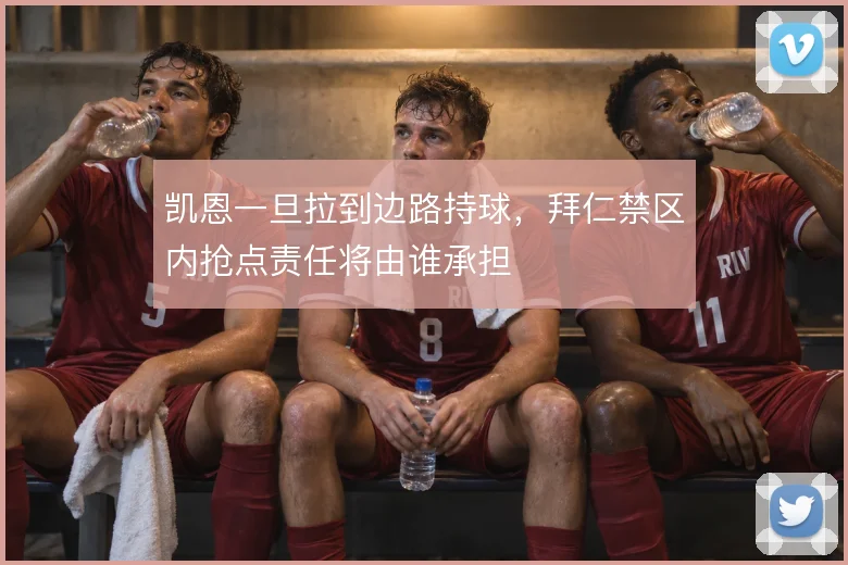 凯恩一旦拉到边路持球，拜仁禁区内抢点责任将由谁承担