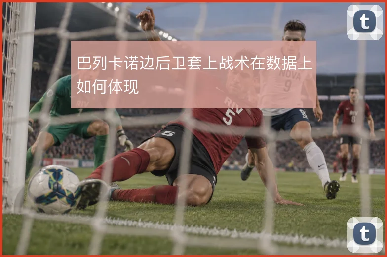 巴列卡诺边后卫套上战术在数据上如何体现