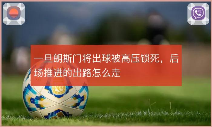 一旦朗斯门将出球被高压锁死，后场推进的出路怎么走