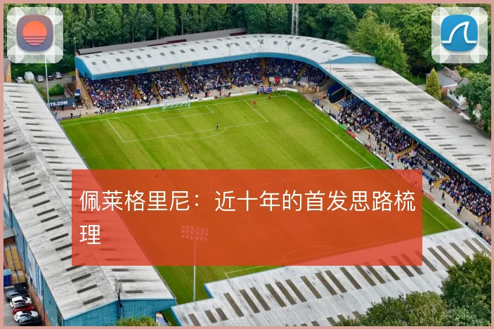 佩莱格里尼：近十年的首发思路梳理