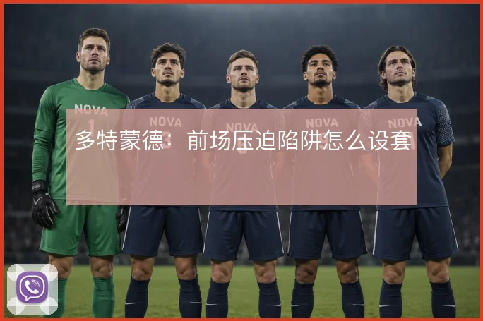 多特蒙德：前场压迫陷阱怎么设套