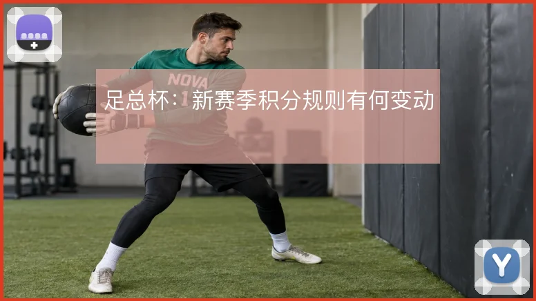 足总杯：新赛季积分规则有何变动