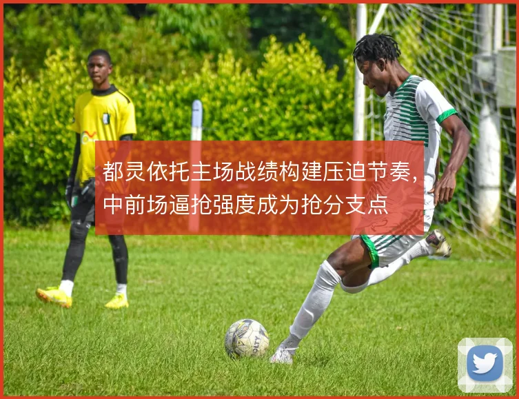 都灵依托主场战绩构建压迫节奏，中前场逼抢强度成为抢分支点