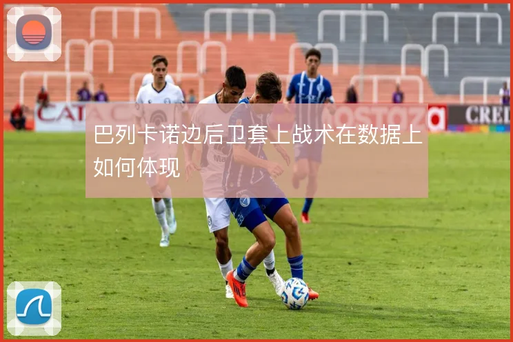 巴列卡诺边后卫套上战术在数据上如何体现