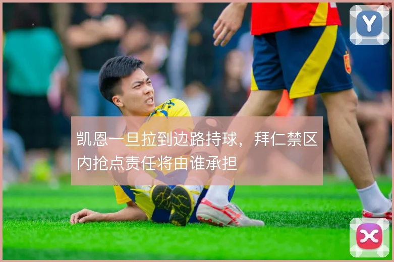 凯恩一旦拉到边路持球，拜仁禁区内抢点责任将由谁承担