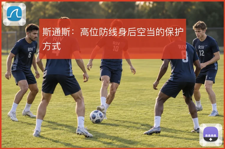 斯通斯：高位防线身后空当的保护方式