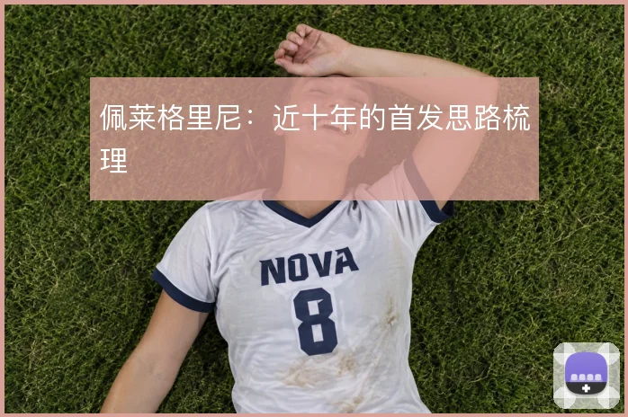 佩莱格里尼：近十年的首发思路梳理