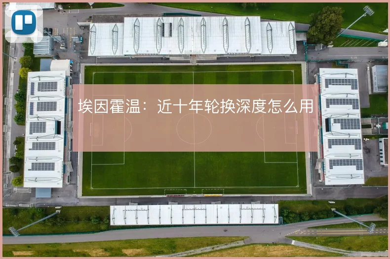 埃因霍温：近十年轮换深度怎么用
