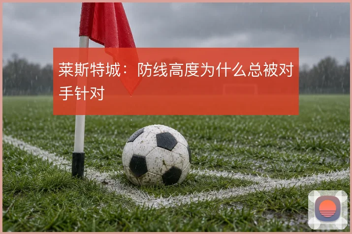 莱斯特城：防线高度为什么总被对手针对