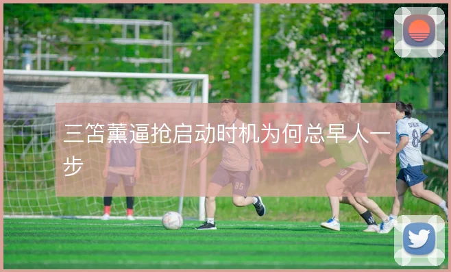 三笘薰逼抢启动时机为何总早人一步