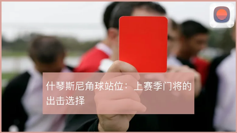 什琴斯尼角球站位：上赛季门将的出击选择