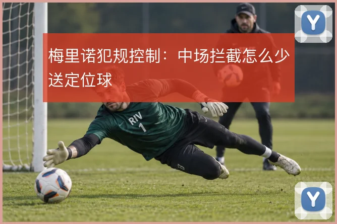 梅里诺犯规控制：中场拦截怎么少送定位球