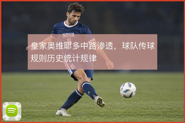 皇家奥维耶多中路渗透，球队传球规则历史统计规律