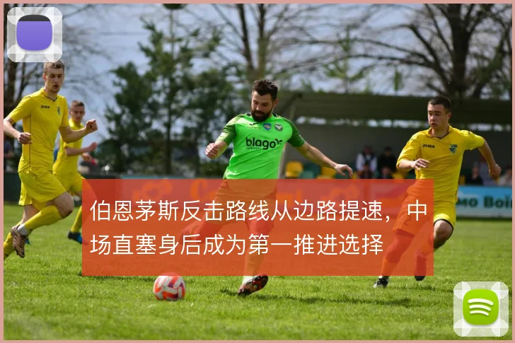 伯恩茅斯反击路线从边路提速，中场直塞身后成为第一推进选择