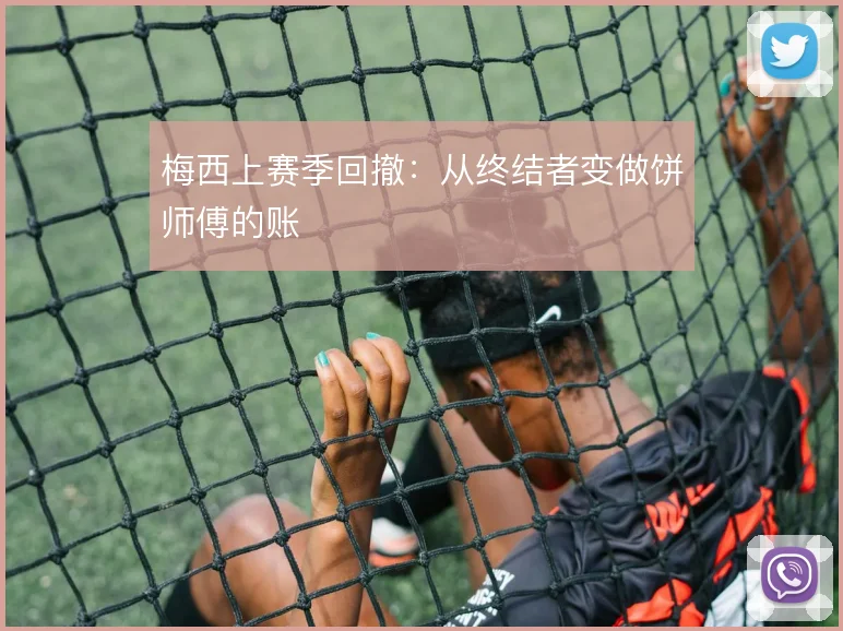梅西上赛季回撤：从终结者变做饼师傅的账