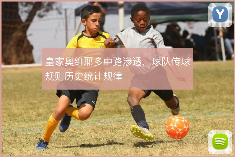 皇家奥维耶多中路渗透，球队传球规则历史统计规律