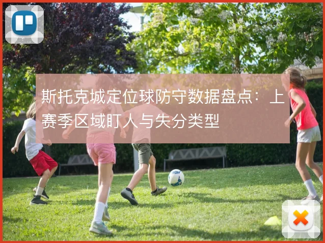 斯托克城定位球防守数据盘点：上赛季区域盯人与失分类型