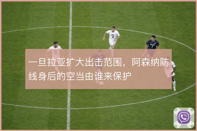 一旦拉亚扩大出击范围，阿森纳防线身后的空当由谁来保护