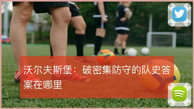 沃尔夫斯堡：破密集防守的队史答案在哪里
