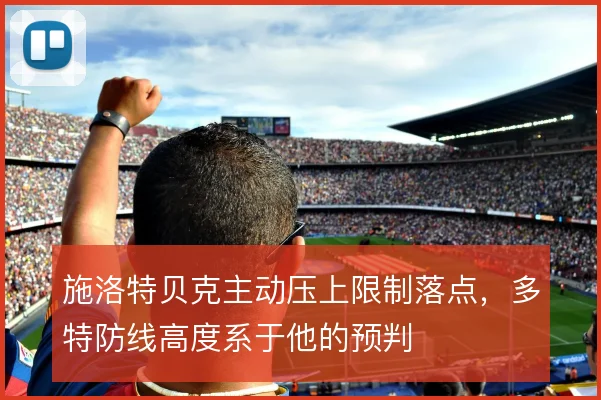 施洛特贝克主动压上限制落点，多特防线高度系于他的预判